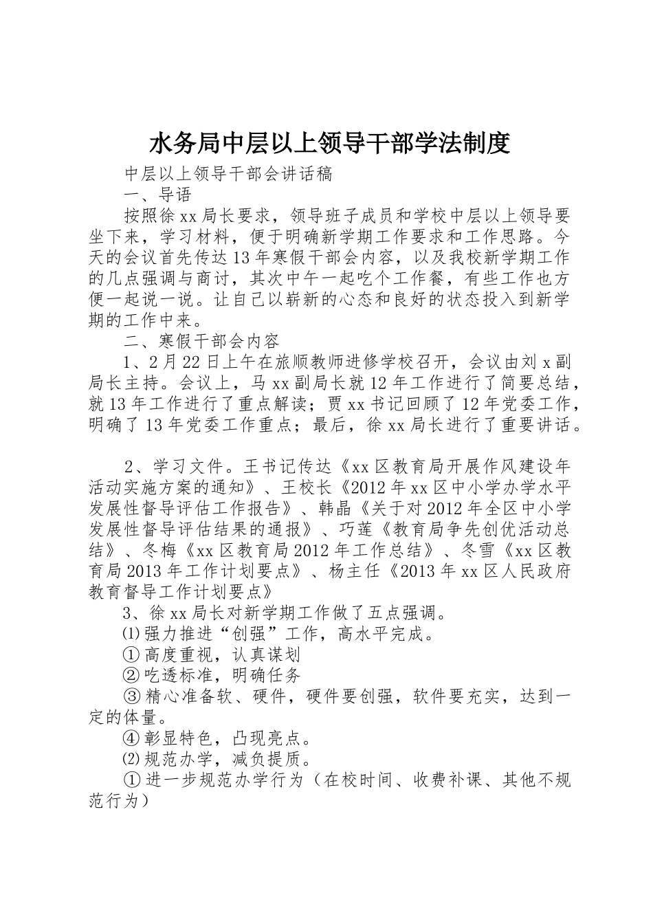 水务局中层以上领导干部学法管理规章制度_第1页