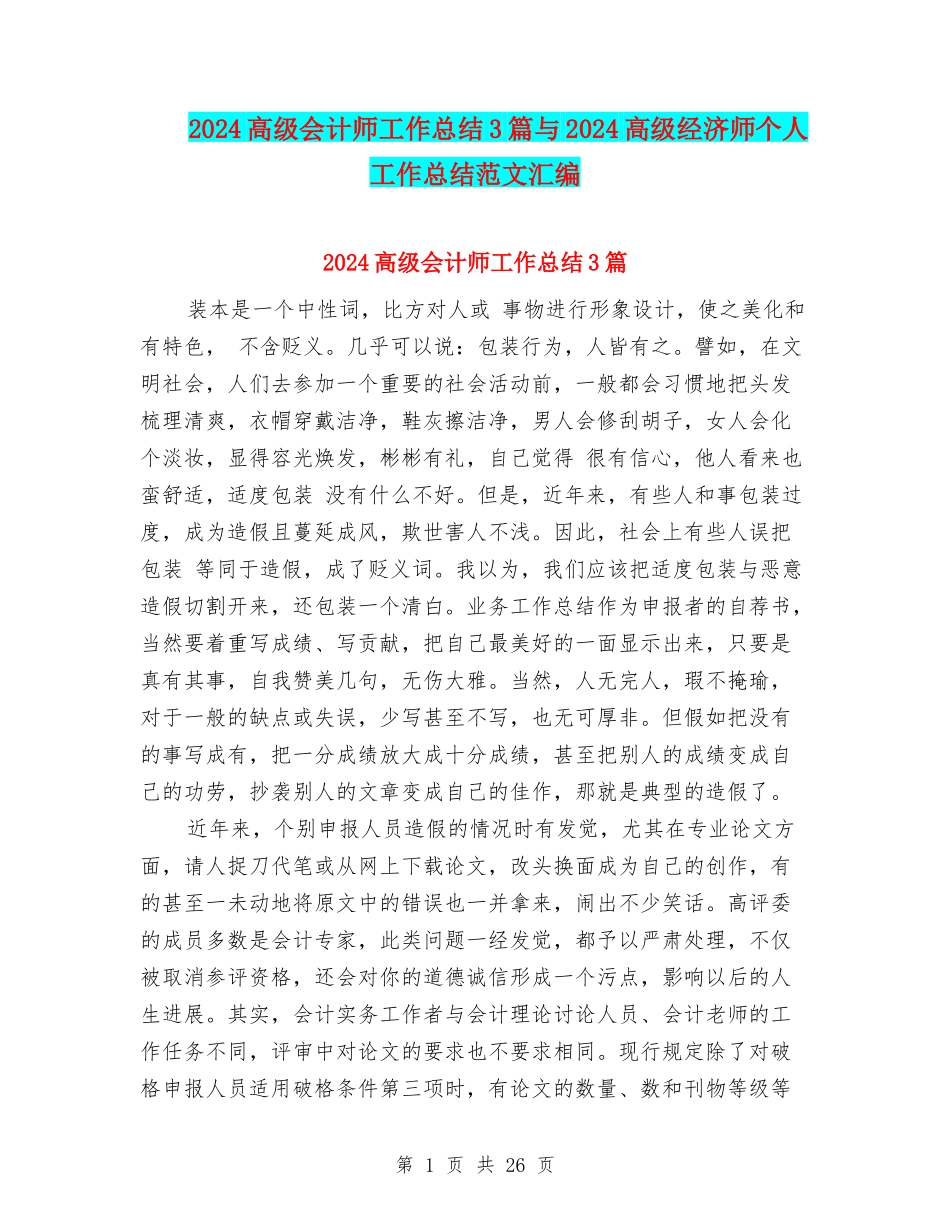 2024高级会计师工作总结3篇与2024高级经济师个人工作总结范文汇编_第1页
