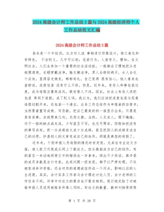 2024高级会计师工作总结3篇与2024高级经济师个人工作总结范文汇编