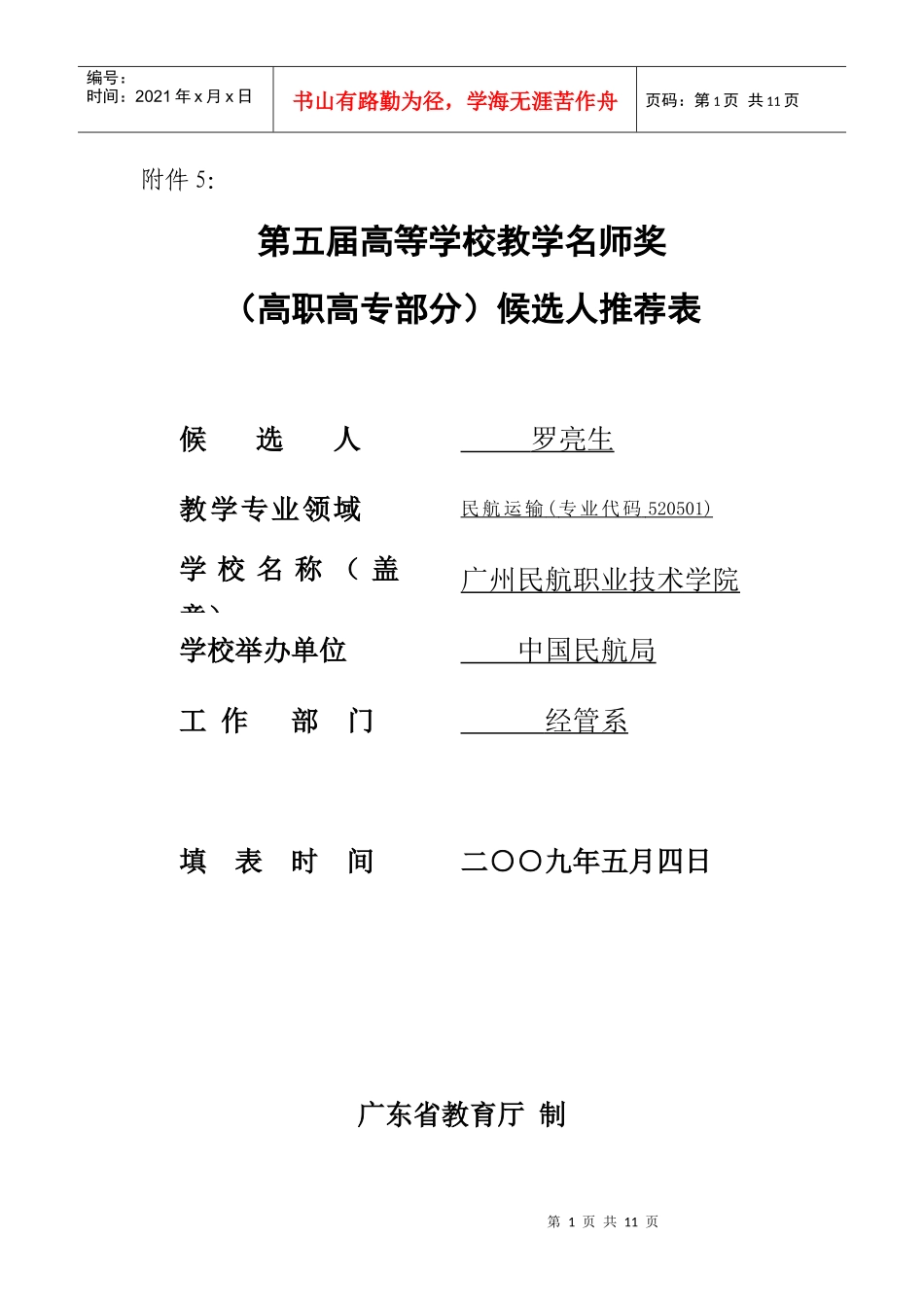第五届高等学校教学名师奖(高职高专部分)候选人推荐表_第1页