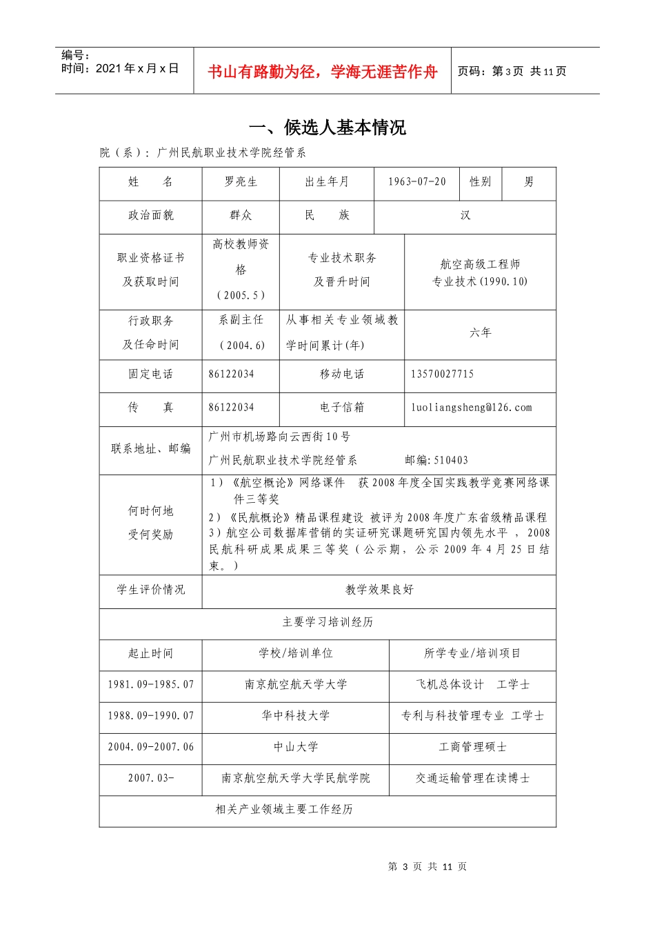 第五届高等学校教学名师奖(高职高专部分)候选人推荐表_第3页
