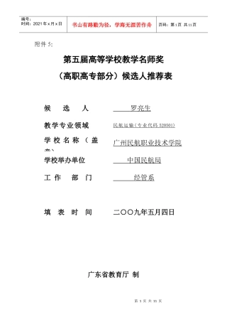 第五届高等学校教学名师奖(高职高专部分)候选人推荐表