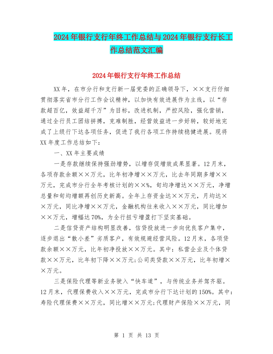2024年银行支行年终工作总结与2024年银行支行长工作总结范文汇编_第1页
