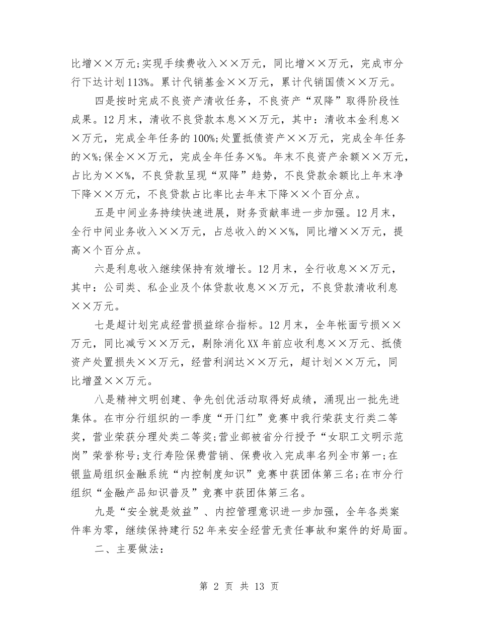 2024年银行支行年终工作总结与2024年银行支行长工作总结范文汇编_第2页