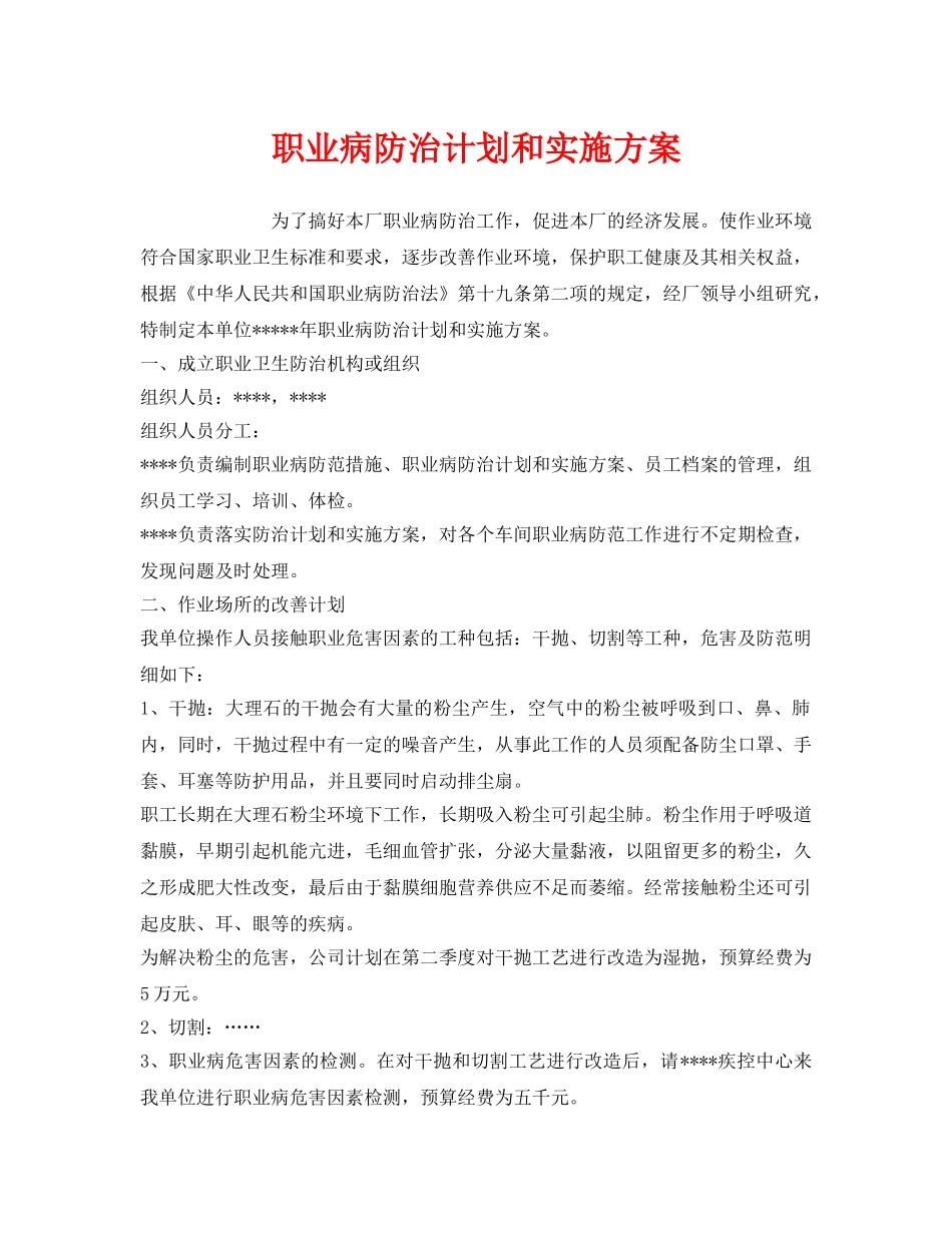 《安全管理文档》之职业病防治计划和实施方案 _第1页