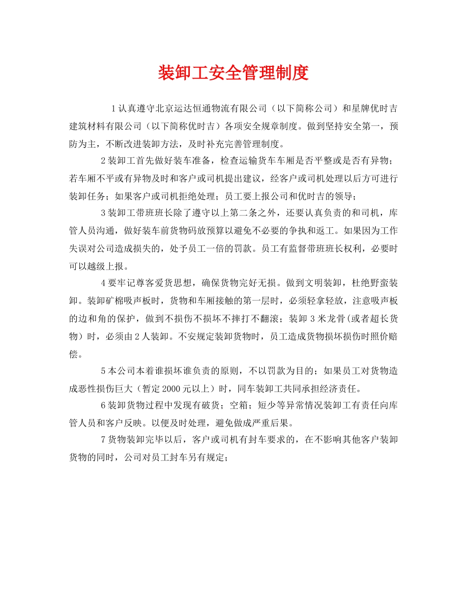 《安全管理制度》之装卸工安全管理制度 _第1页