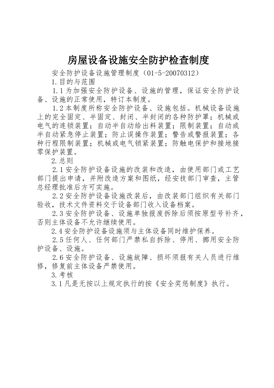 房屋设备设施安全防护检查规章制度 _第1页
