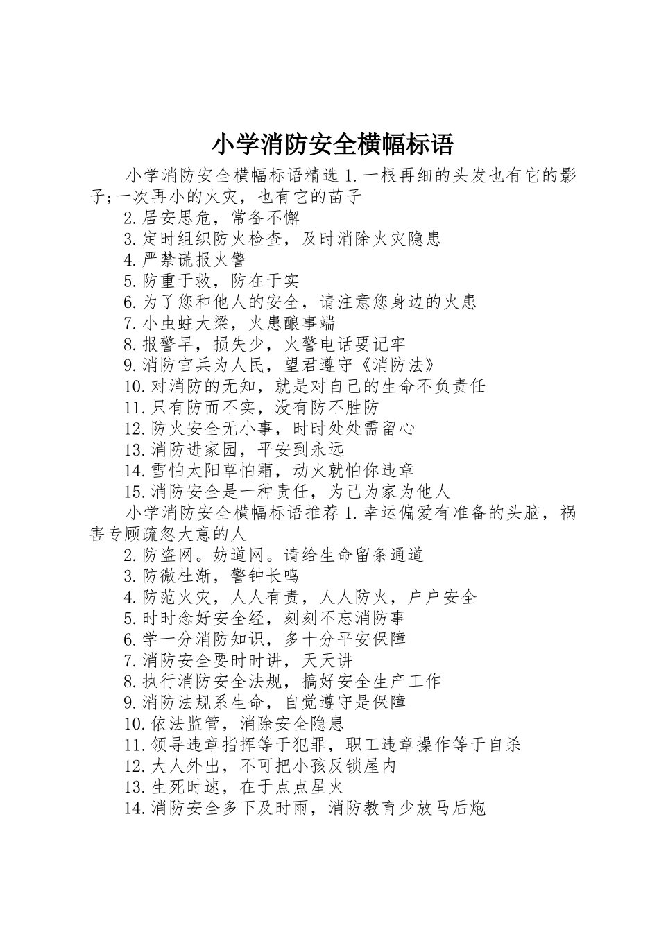 小学消防安全横幅标语集锦_第1页