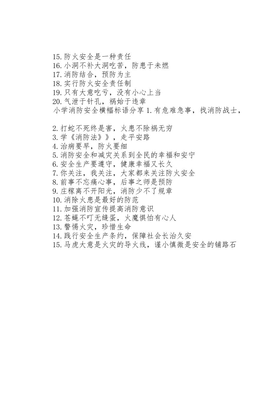 小学消防安全横幅标语集锦_第2页