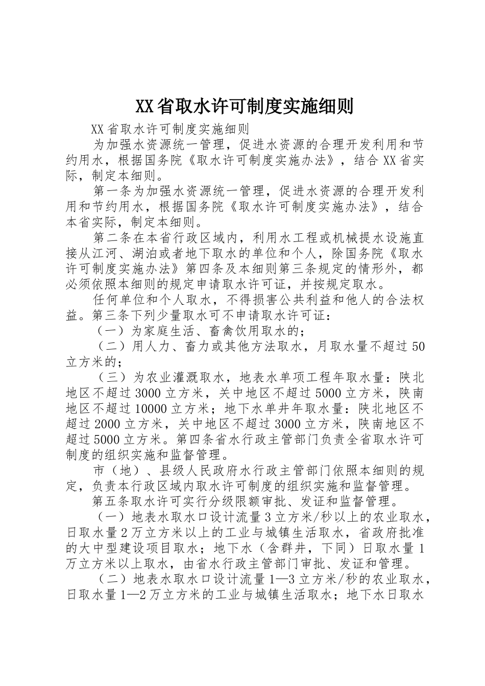 省取水许可规章制度实施细则 (2)_第1页