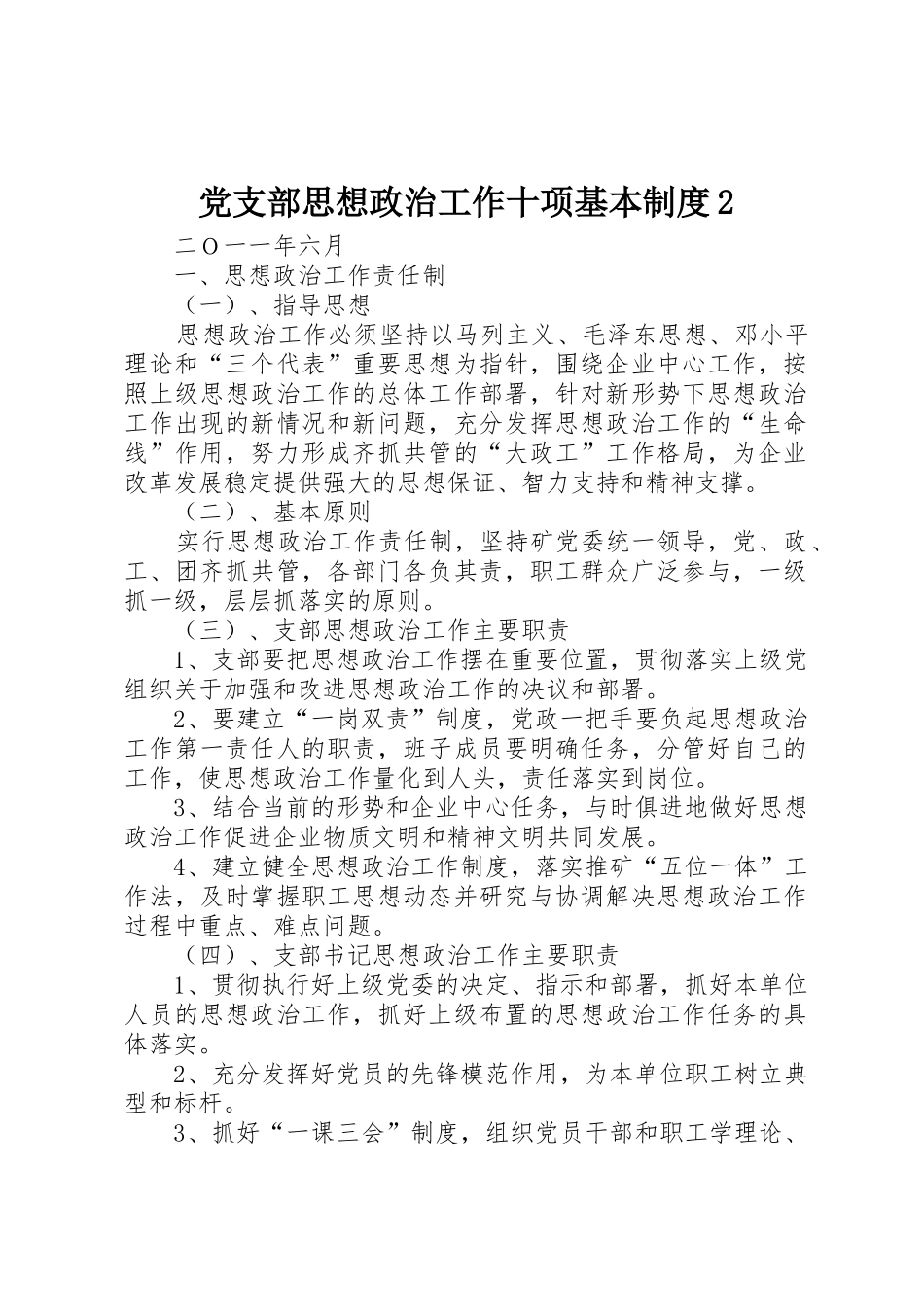 党支部思想政治工作十项基本规章制度2_第1页