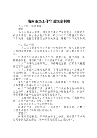 浦南市场工作守则规章规章制度 