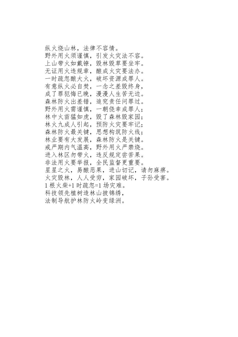 森林防火宣传横幅标语集锦_第2页