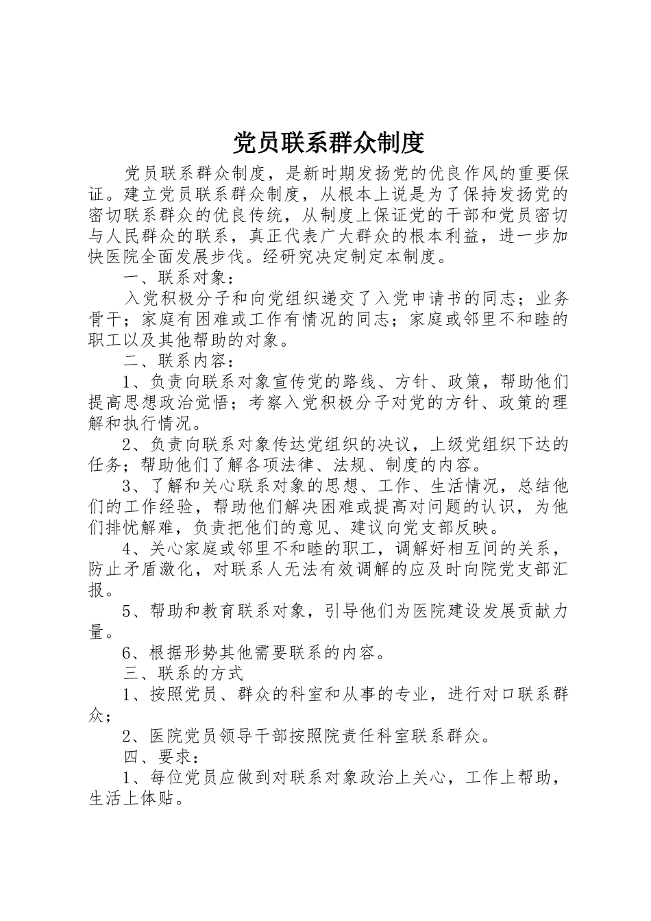 党员联系群众管理规章制度_第1页