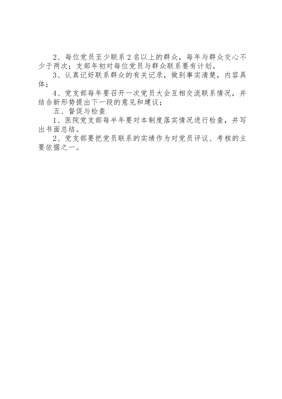党员联系群众管理规章制度_第2页