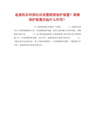 《安全技术》之起重机在何部位应设置联锁保护装置？联锁保护装置应起什么作用？ 