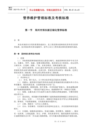 郑东新区管养维护管理标准及考核标准