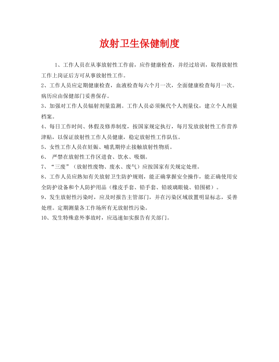 《安全管理制度》之放射卫生保健制度 _第1页