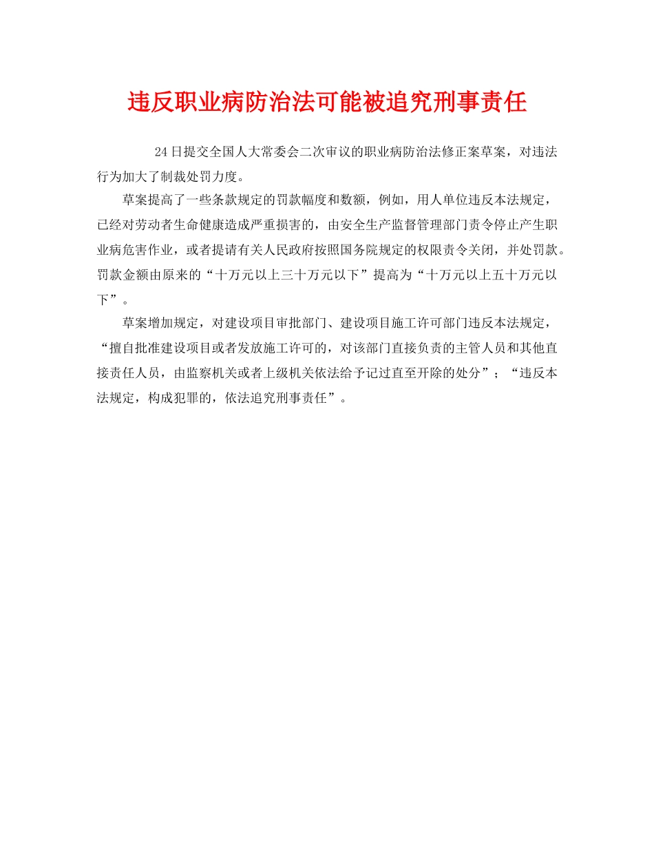 《安全管理职业卫生》之违反职业病防治法可能被追究刑事责任 _第1页