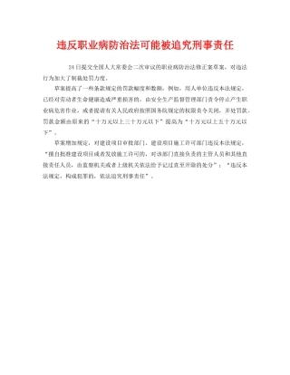 《安全管理职业卫生》之违反职业病防治法可能被追究刑事责任 