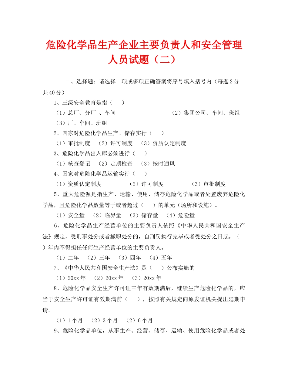 《安全教育》之危险化学品生产企业主要负责人和安全管理人员试题（二） _第1页