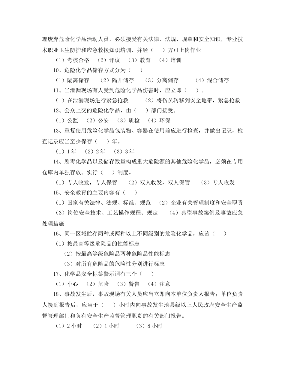 《安全教育》之危险化学品生产企业主要负责人和安全管理人员试题（二） _第2页
