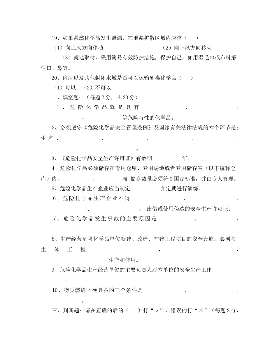 《安全教育》之危险化学品生产企业主要负责人和安全管理人员试题（二） _第3页