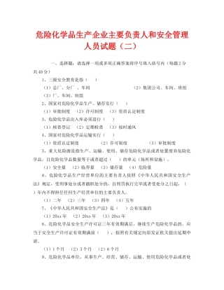 《安全教育》之危险化学品生产企业主要负责人和安全管理人员试题（二） 