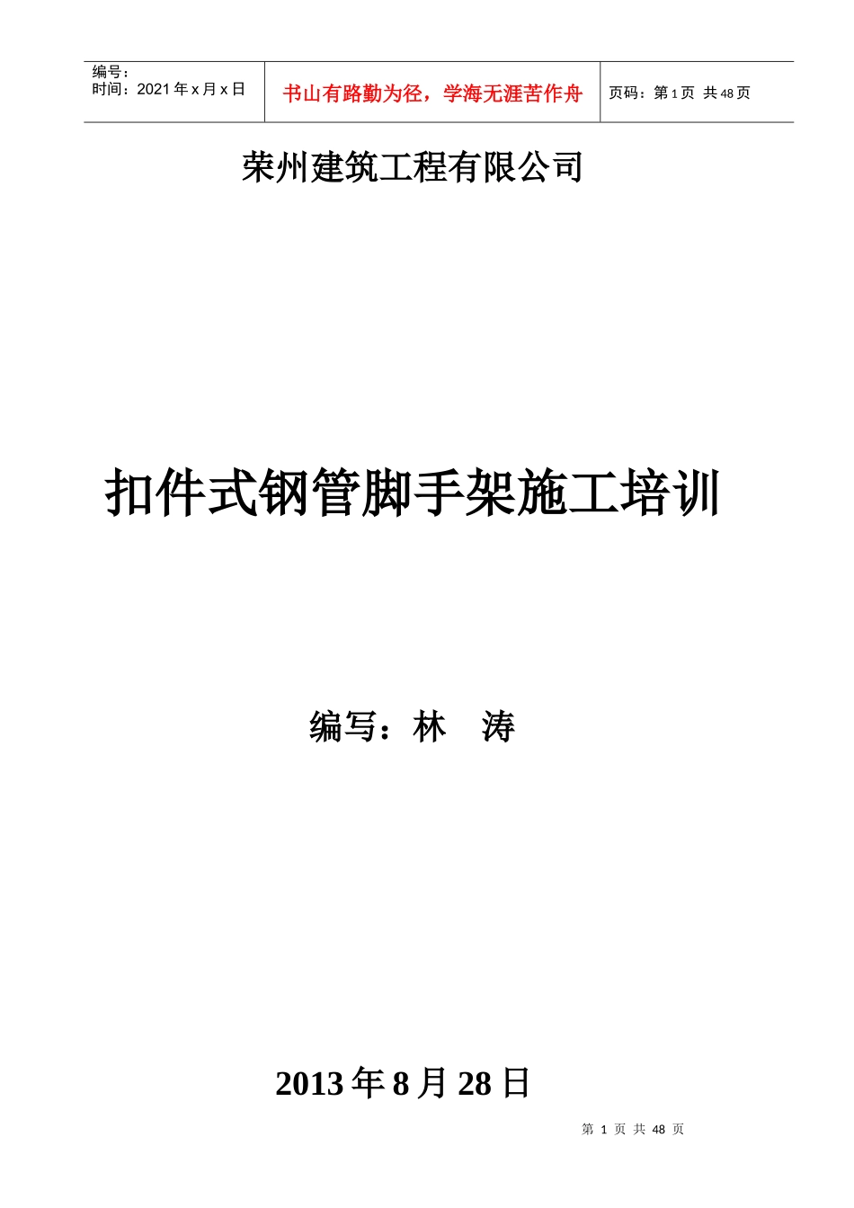 扣件式钢管脚手架施工培训_第1页