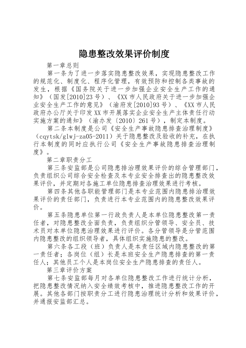 隐患整改效果评价规章制度 _第1页