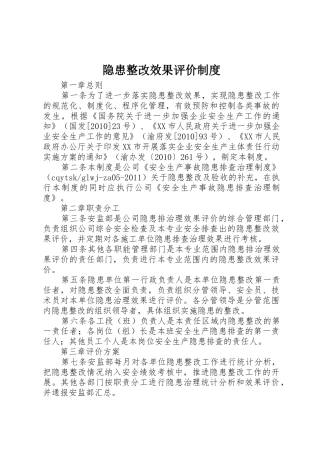 隐患整改效果评价规章制度 