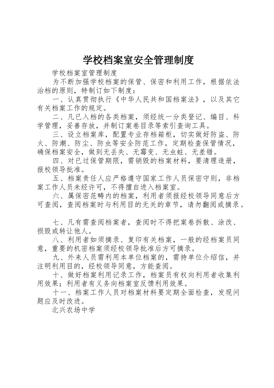 学校档案室安全管理规章制度 _第1页
