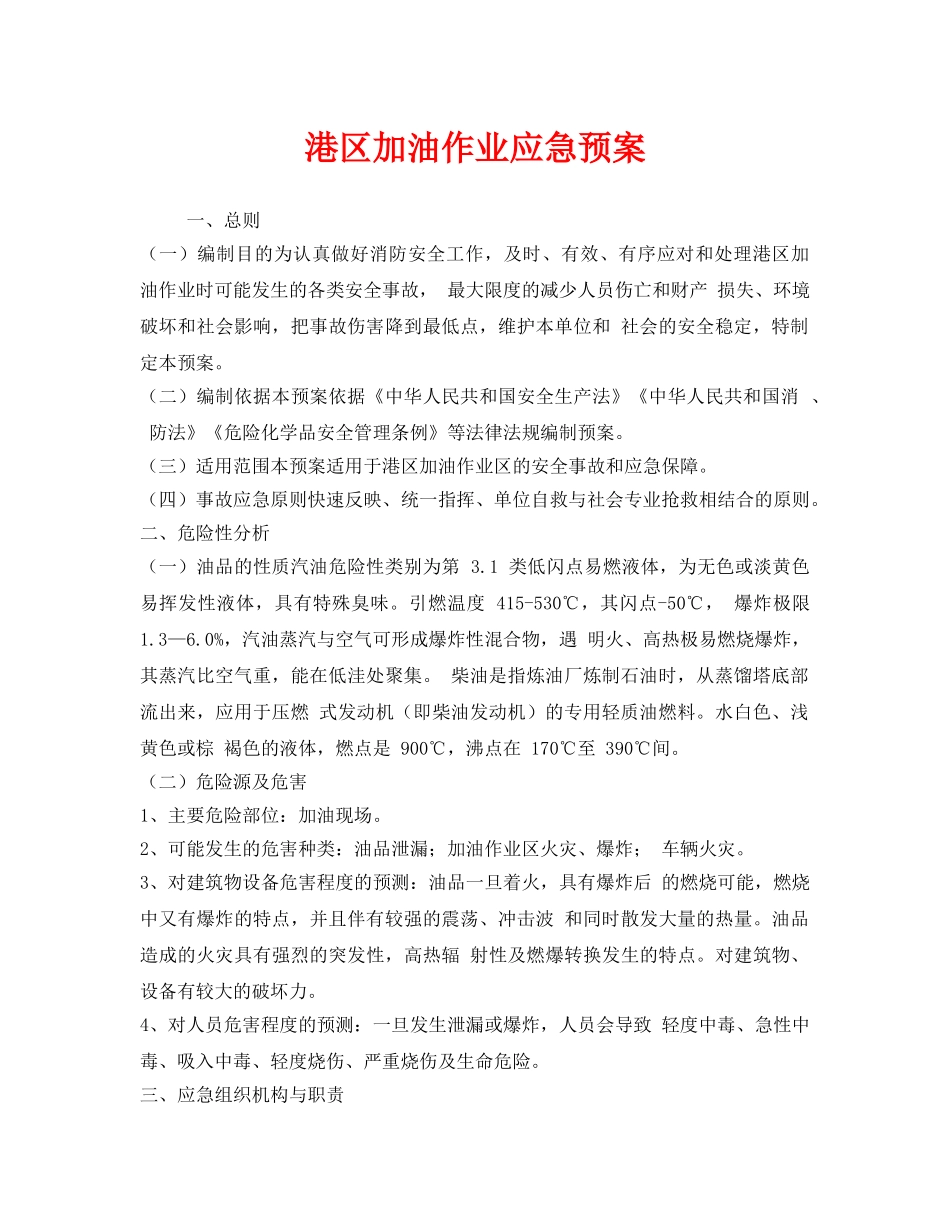 《安全管理应急预案》之港区加油作业应急预案 _第1页