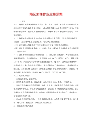 《安全管理应急预案》之港区加油作业应急预案 