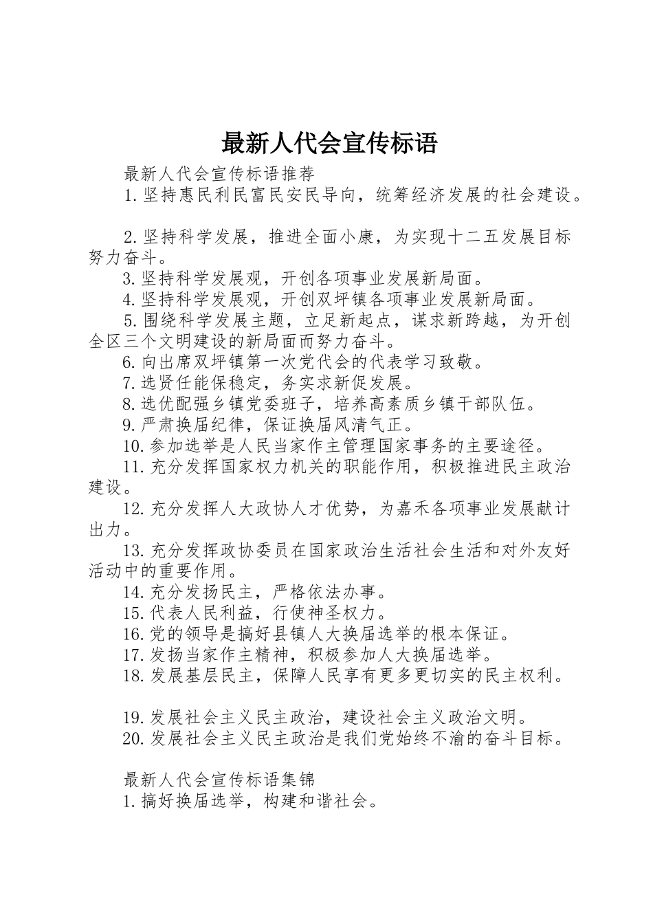 最新人代会宣传标语大全_第1页