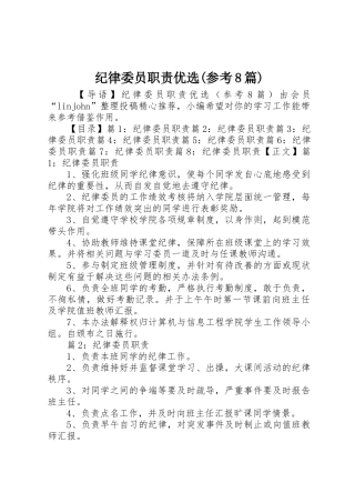 纪律委员职责要求优选(参考8篇)