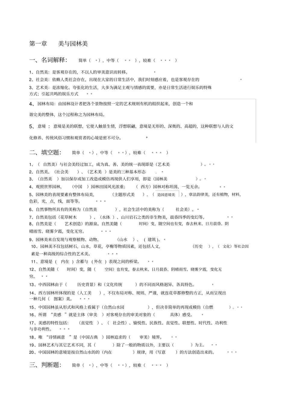 园林艺术及设计原理专作业题答案.docx_第3页