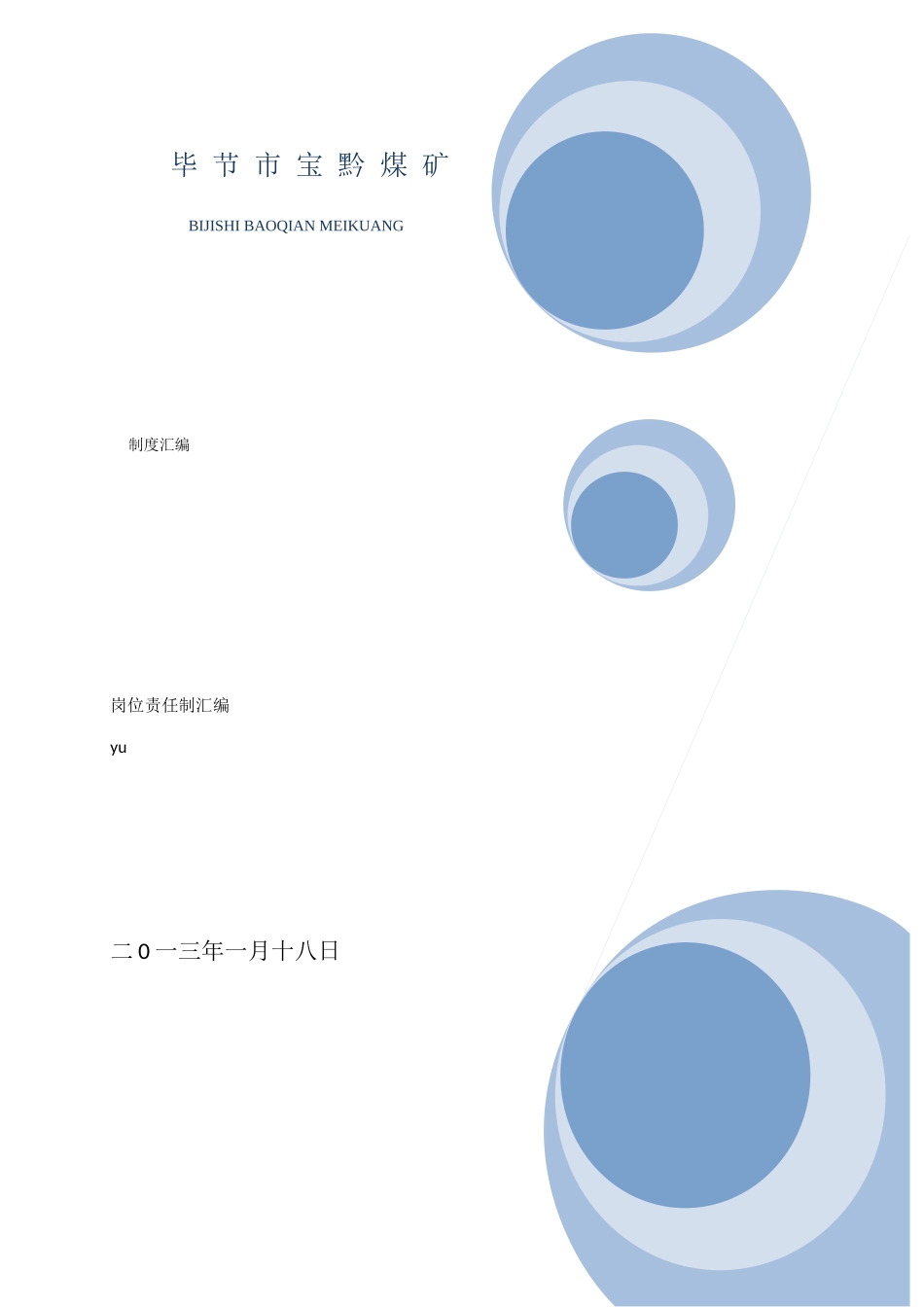 第三册岗位责任制_第1页