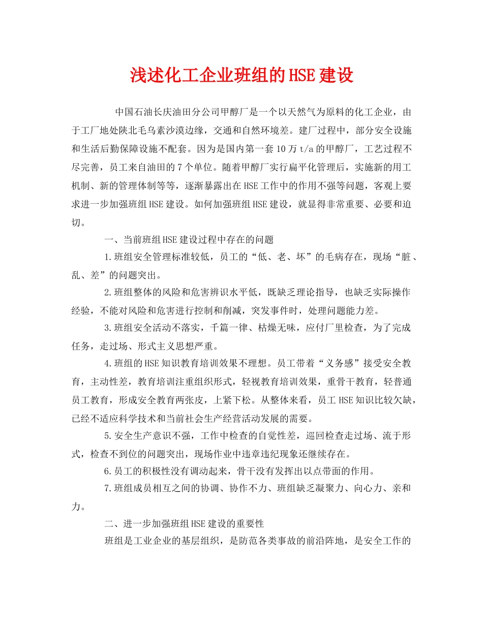 《管理体系》之浅述化工企业班组的HSE建设 _第1页