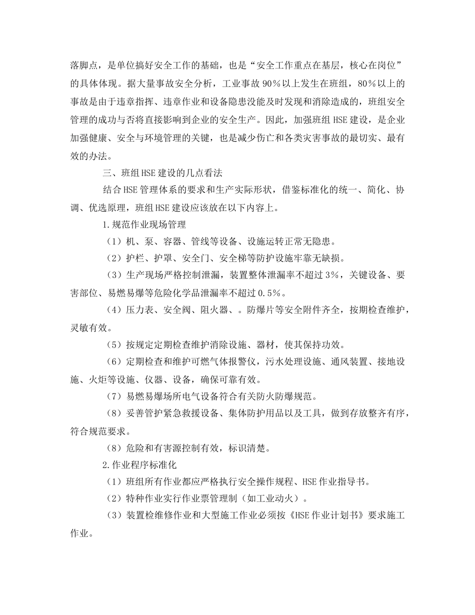 《管理体系》之浅述化工企业班组的HSE建设 _第2页