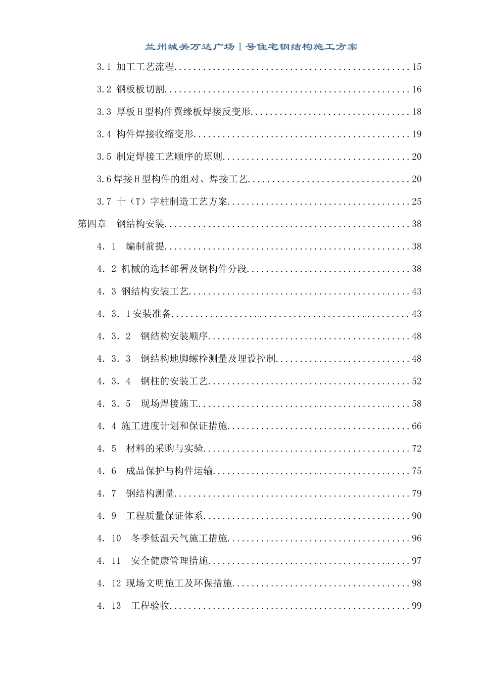 钢结构施工方案培训资料(doc 69页)_第3页
