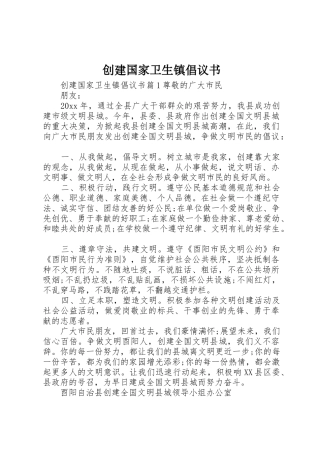 创建国家卫生镇倡议书范文