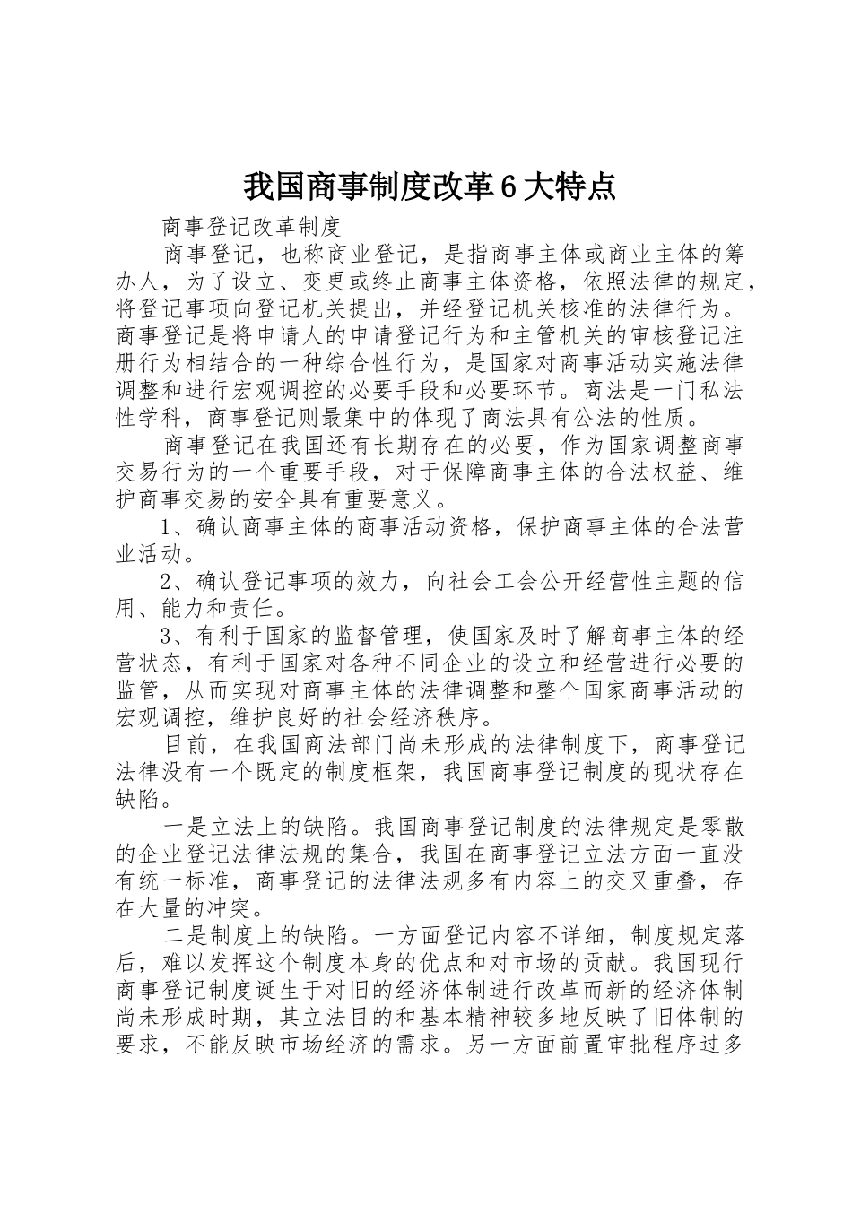 我国商事规章制度改革6大特点_第1页