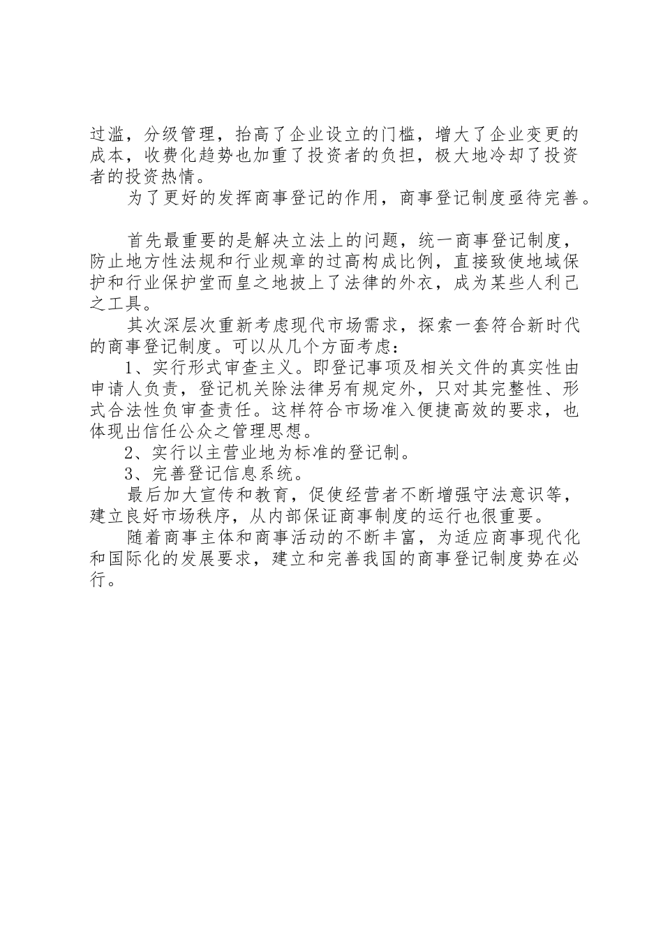 我国商事规章制度改革6大特点_第2页