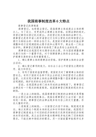 我国商事规章制度改革6大特点