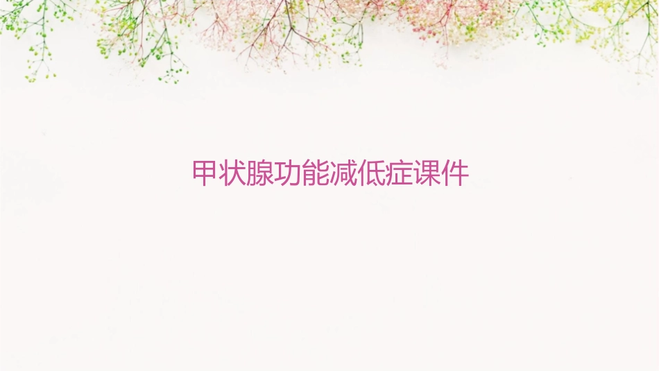 甲状腺功能减低症课件_第1页