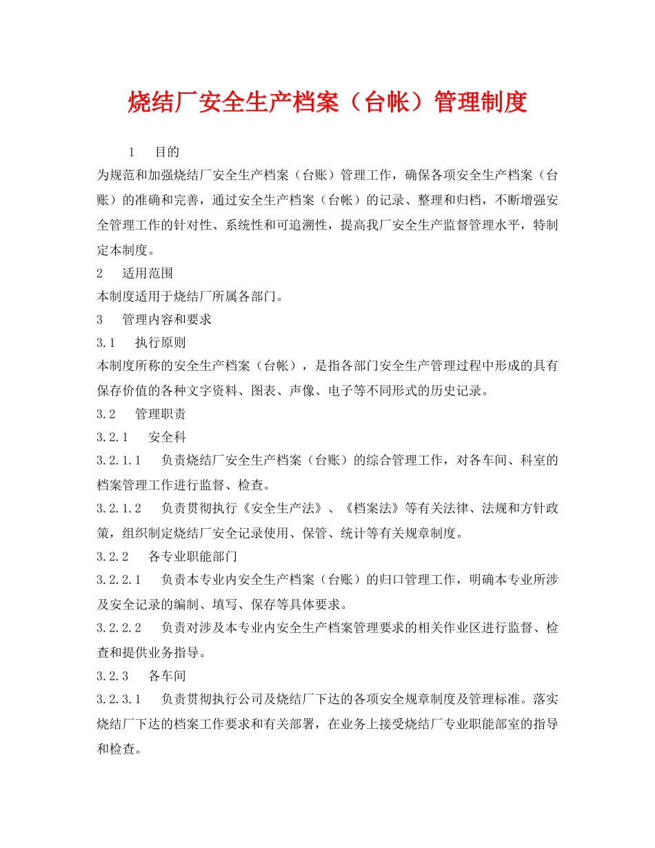 《安全管理制度》之烧结厂安全生产档案（台帐）管理制度 _第1页