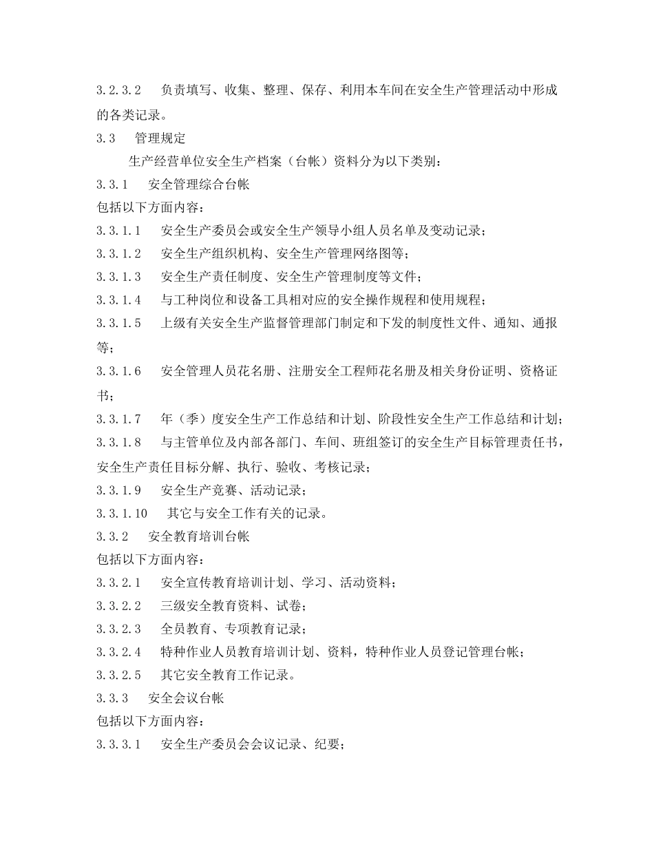 《安全管理制度》之烧结厂安全生产档案（台帐）管理制度 _第2页
