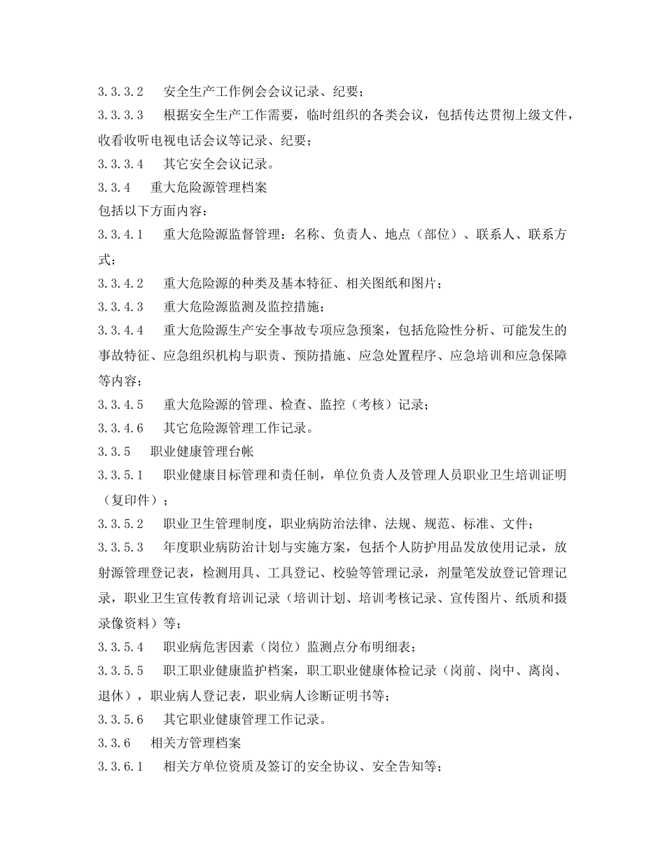 《安全管理制度》之烧结厂安全生产档案（台帐）管理制度 _第3页