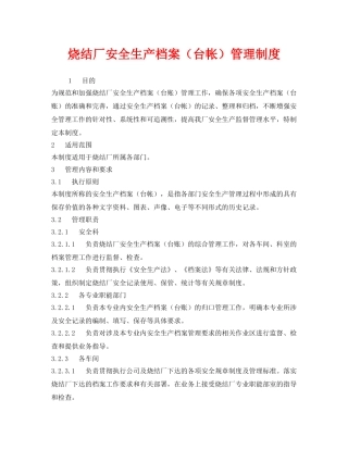 《安全管理制度》之烧结厂安全生产档案（台帐）管理制度 